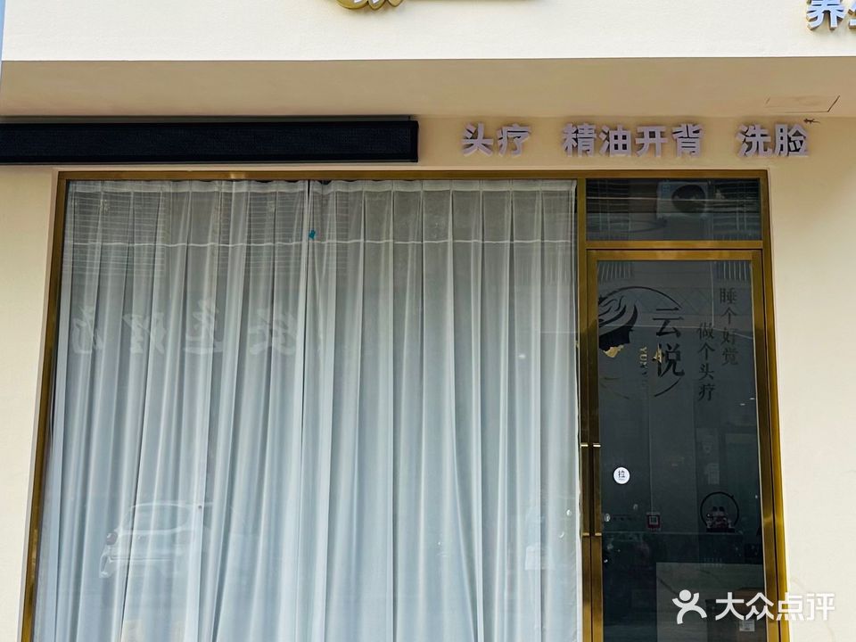 云悦养生馆