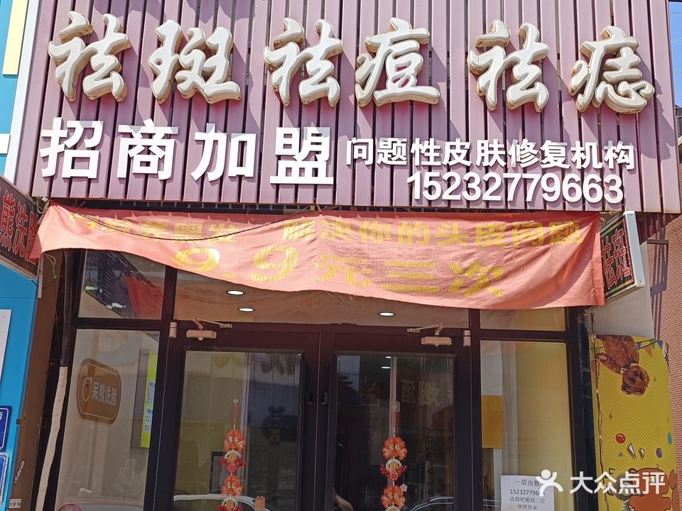 美钰祛斑祛痘