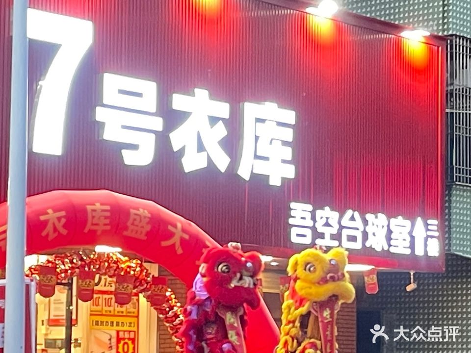 吾空台球室