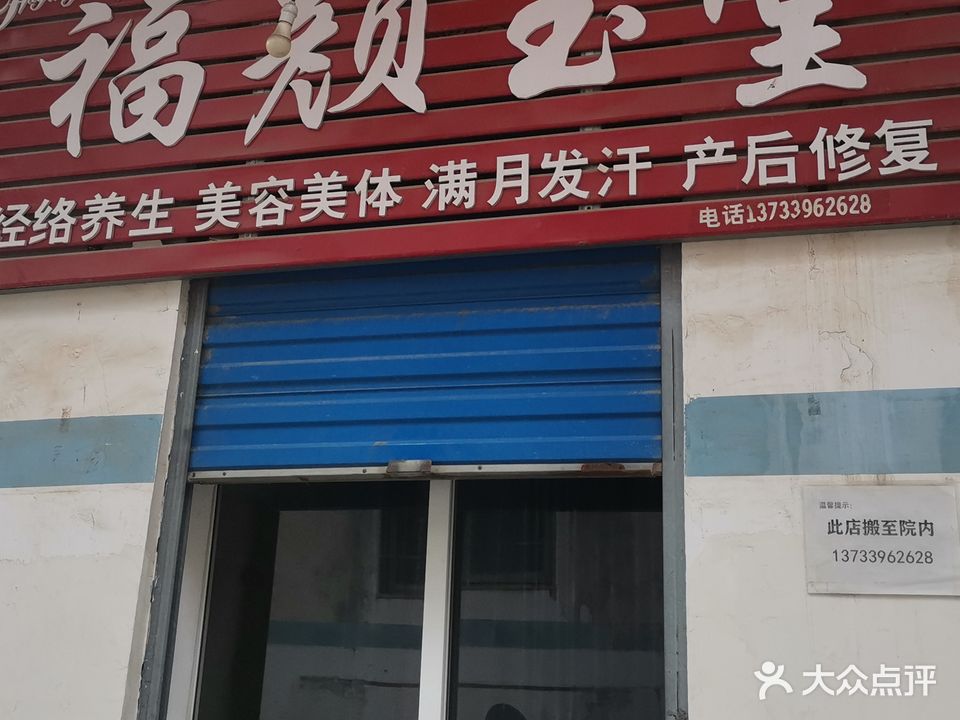 福颜玉堂经络养生美容美体