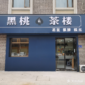 黑桃茶漏