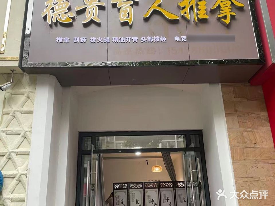 德贵盲人按推拿(华邦阳光城店)