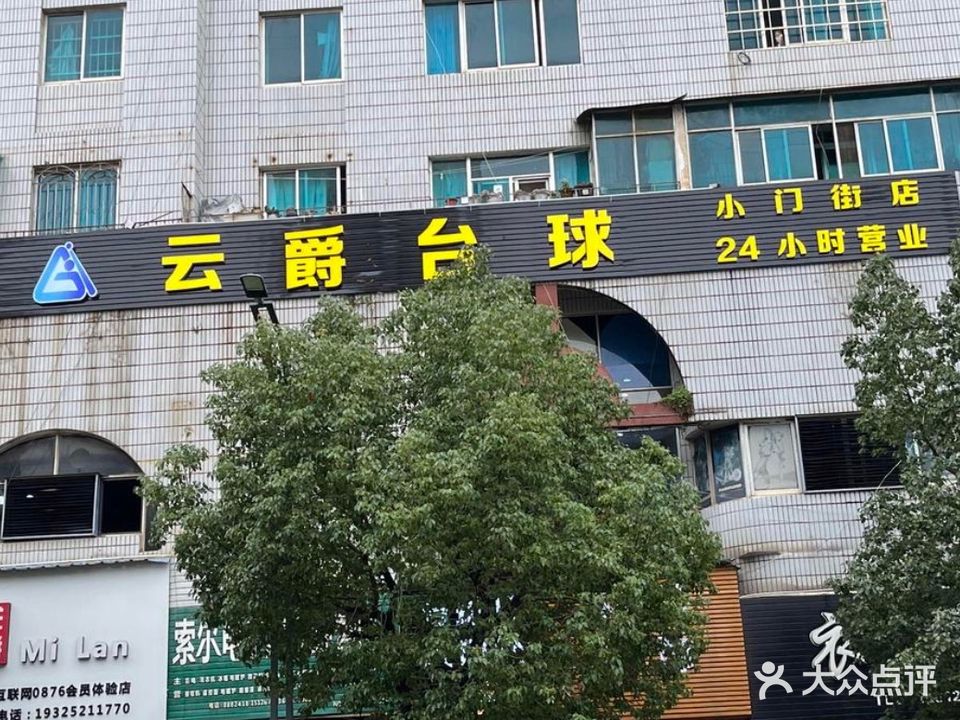 云爵台球俱乐部(小门街店)