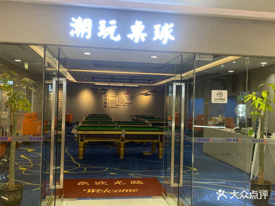 潮玩桌球
