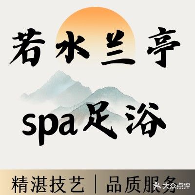 若水兰亭spa足浴(万通佳园店)