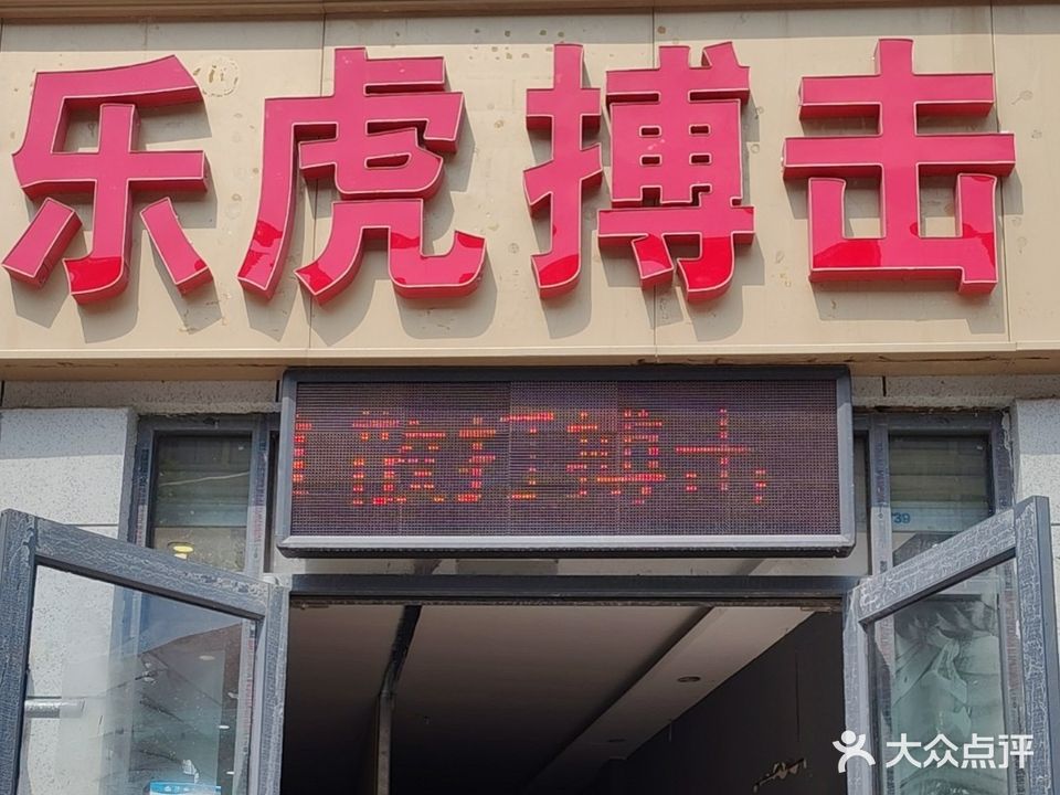 乐货击搏烩虎