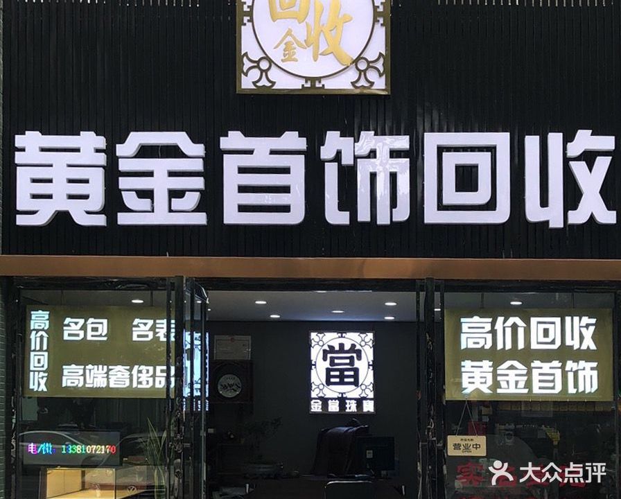 黄金银饰店回收(成都旧首饰回收交易中心)