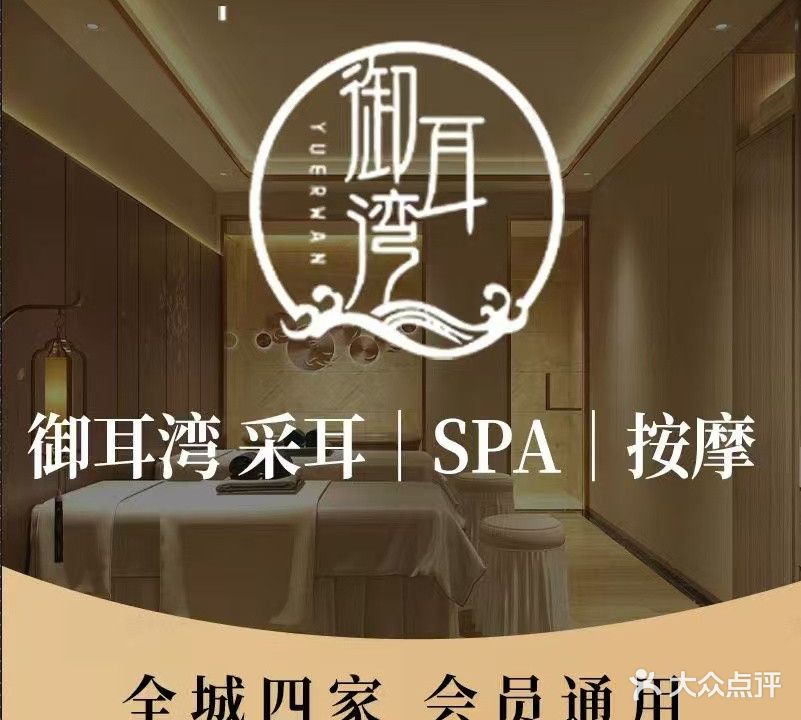 御耳湾采耳SPA馆(永按路店)