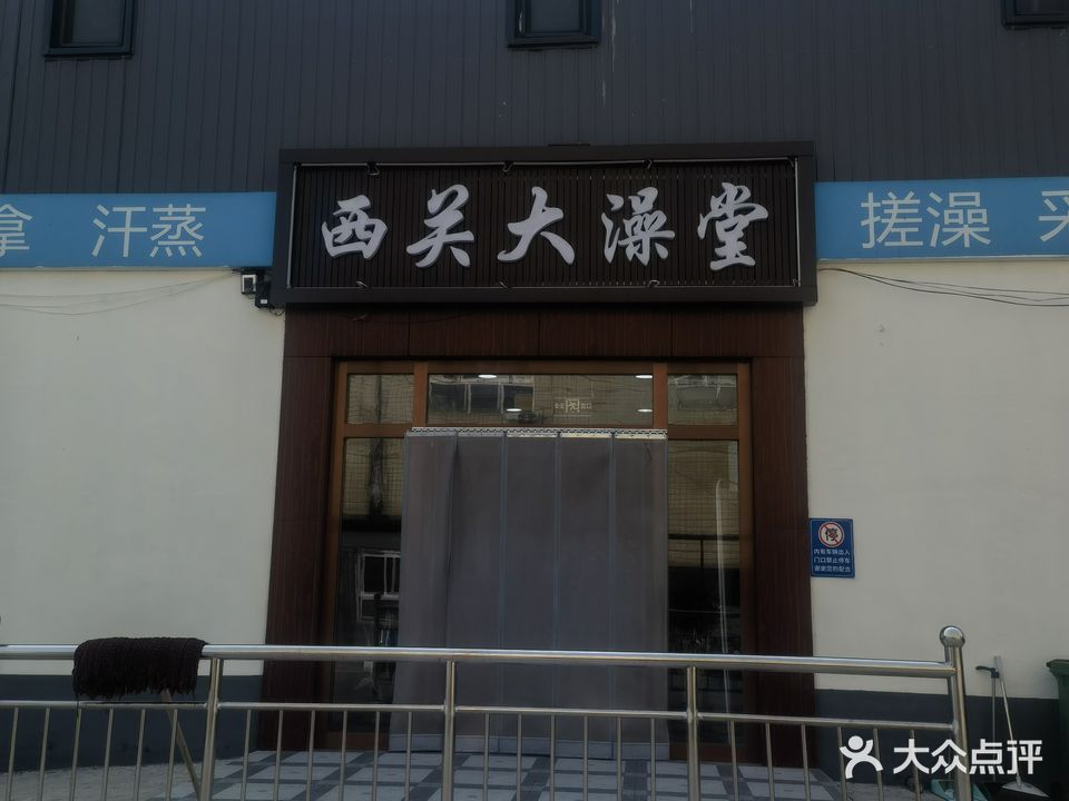 西关大澡堂