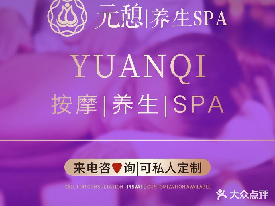 元憩芳香SPA