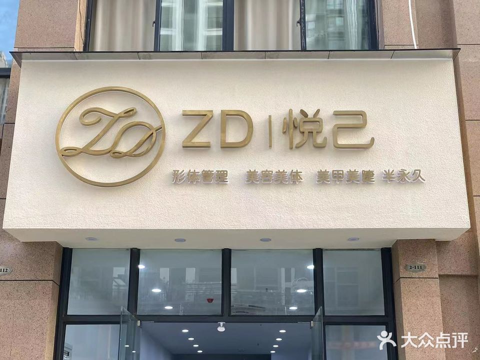 ZD悦己美容美体(香港城中央广场店)