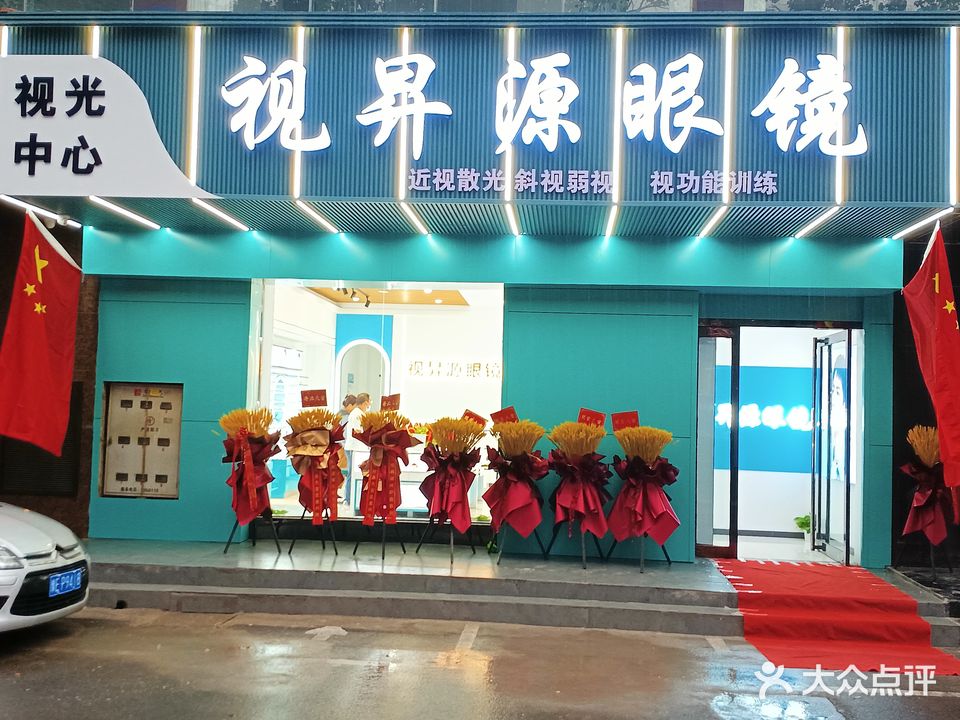 视昇源眼镜(铁西店)