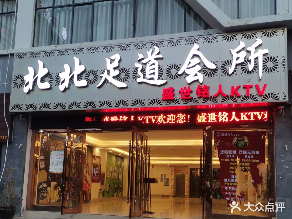 北北足道会所(凤庆店)