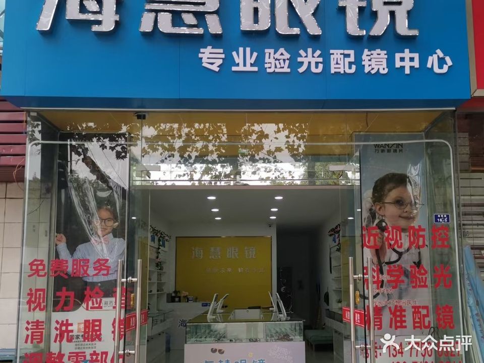 海慧眼镜