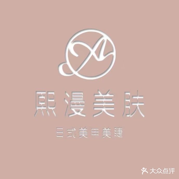 熙漫美肤·日式美甲美睫