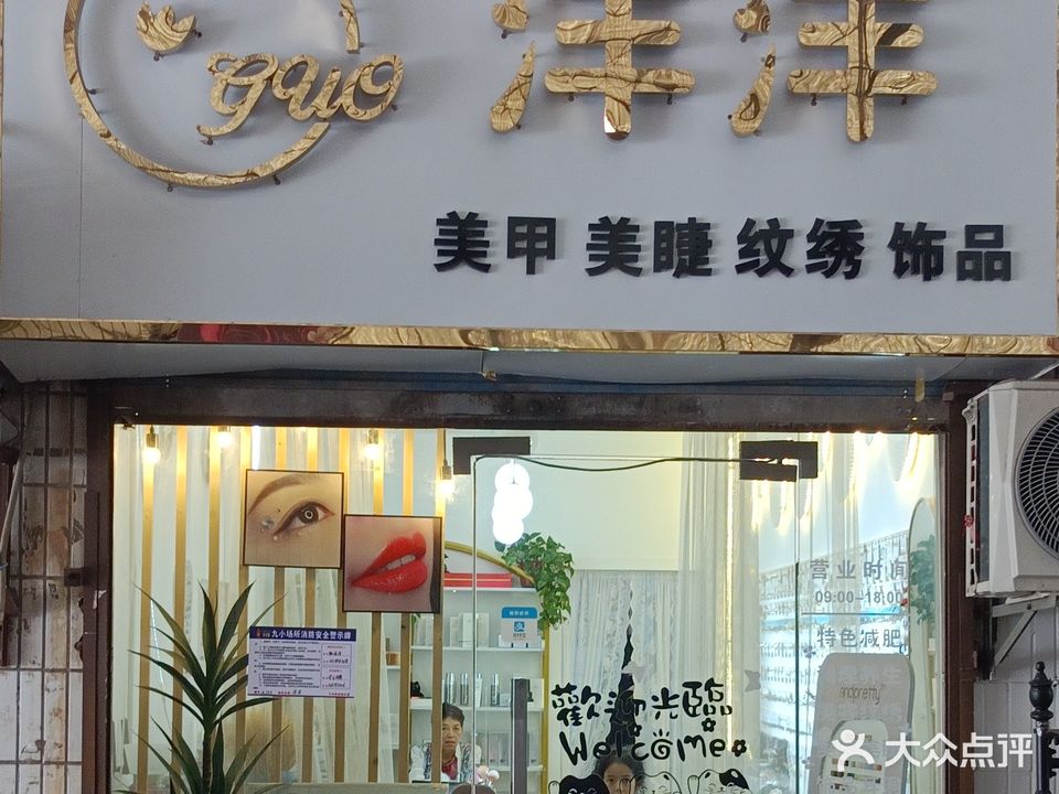 洋洋美甲美睫纹绣饰品