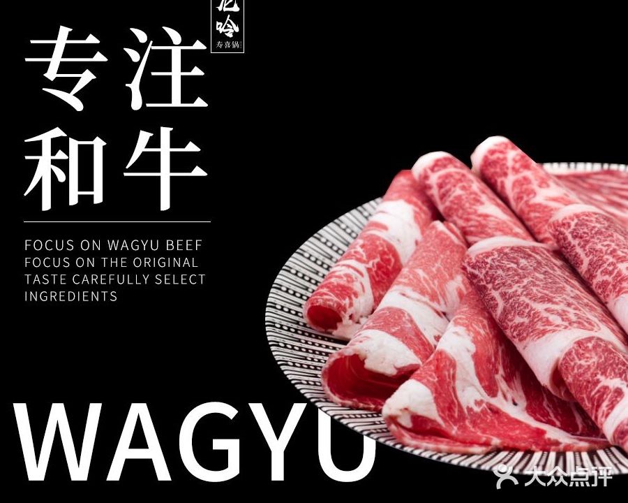 龙呤·和牛寿洗锅(光环店)