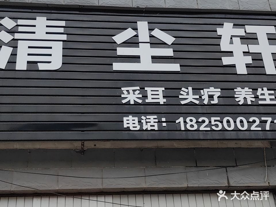 清尘轩采儿(福景碧水绿洲店)