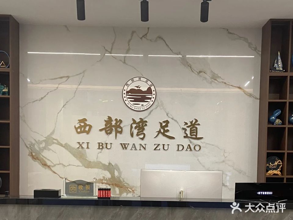 西部湾足浴