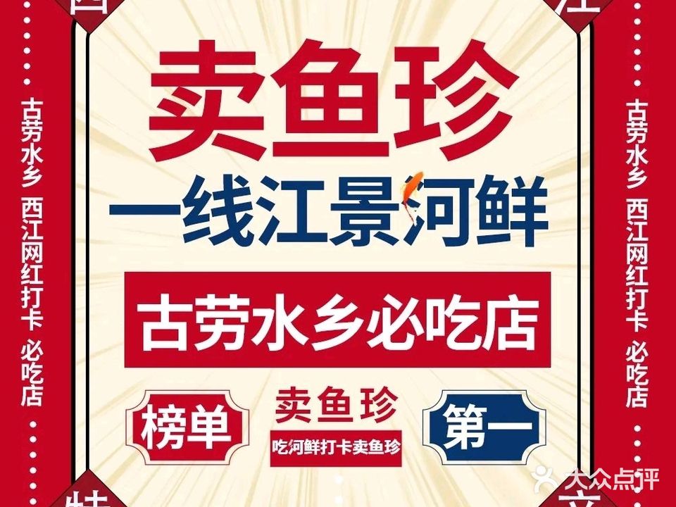 卖鱼珍河鲜坊(一线江景餐厅)