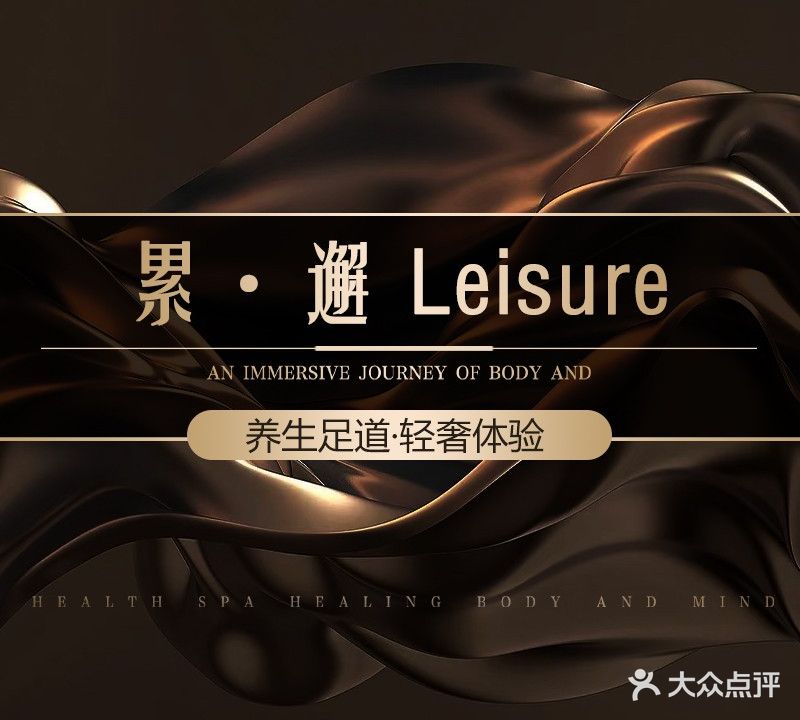 累邂Leisure