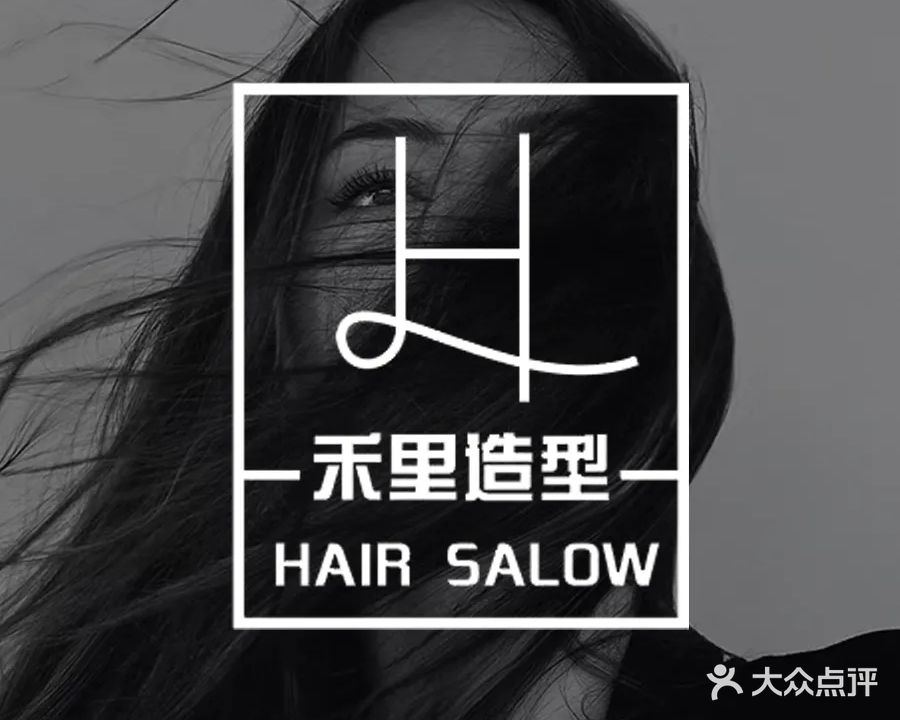 禾里造型