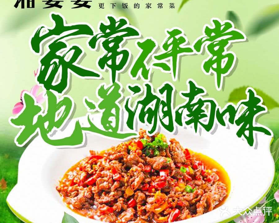 湘婆婆·湖南莱(万科3088店)