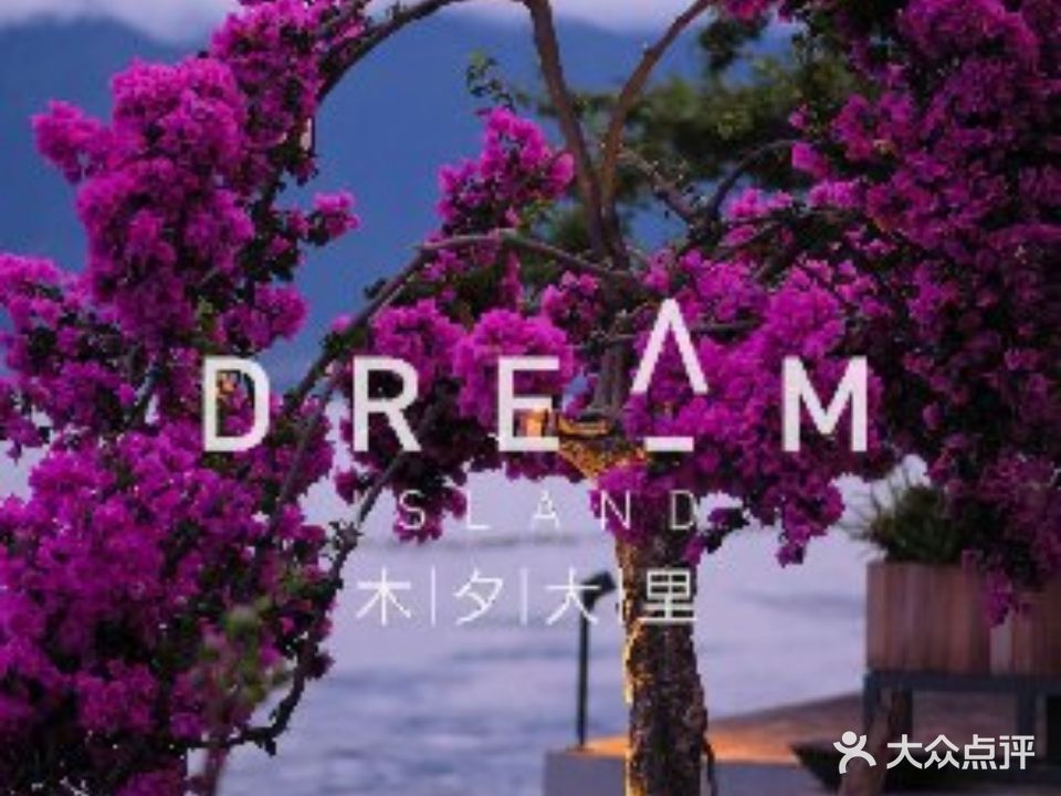 木夕大里餐廳(洱海店)