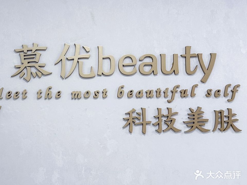 慕优beauty科技护肤