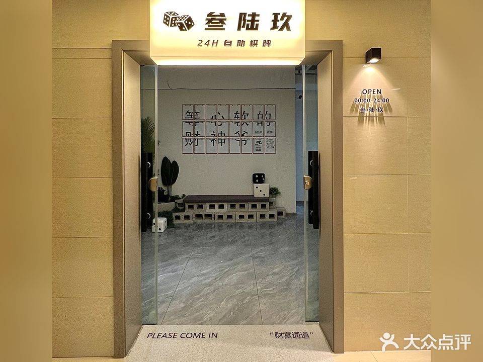 叁陆玖自助棋牌室(光大店)