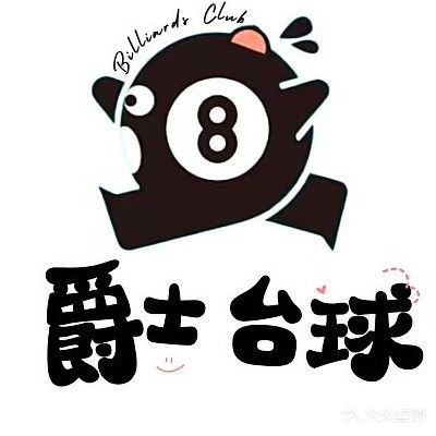 爵士台球俱乐部0
