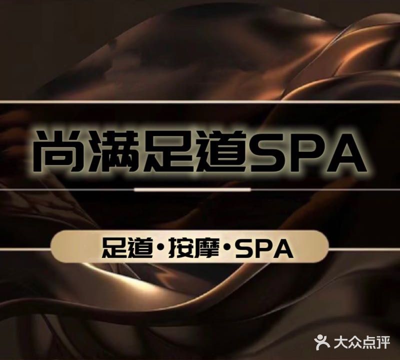 尚满足道SPA