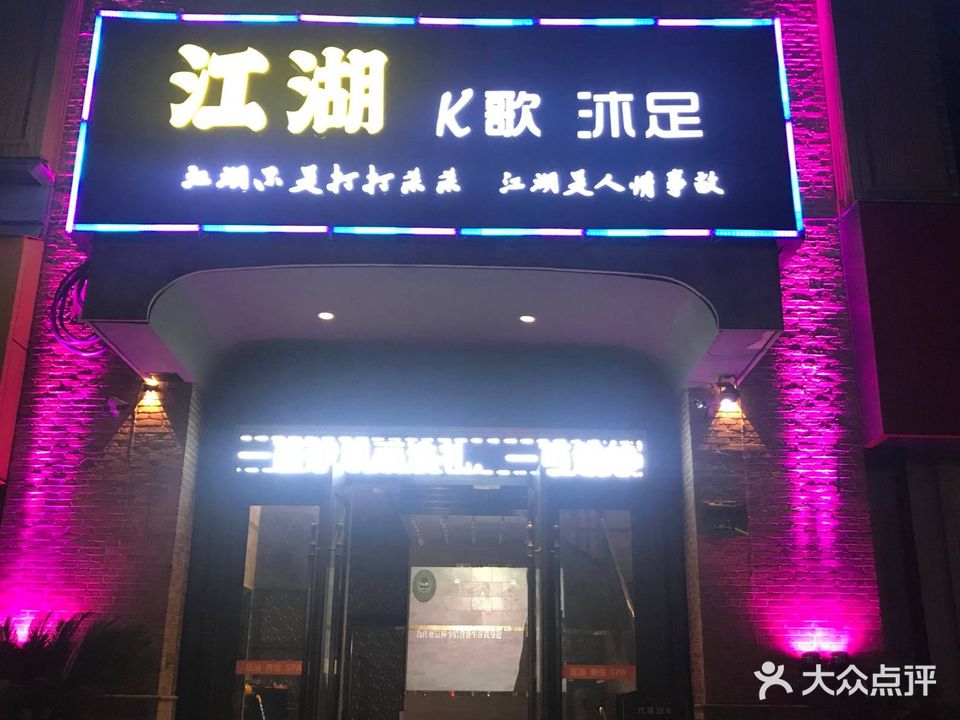 江湖K歌沐足