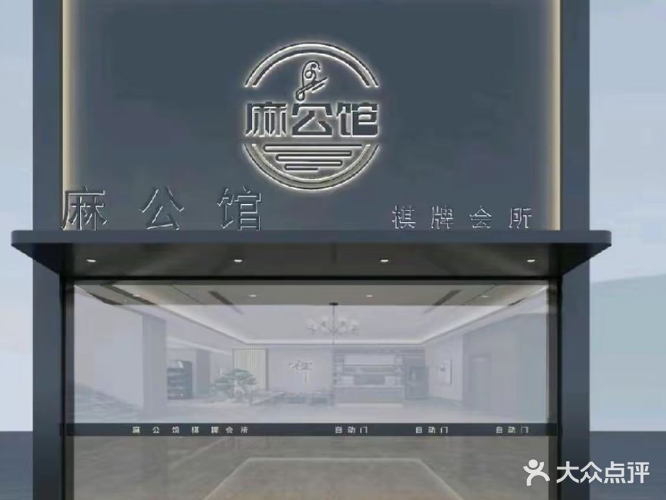 马公馆
