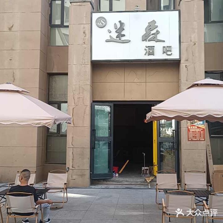 迷森酒店