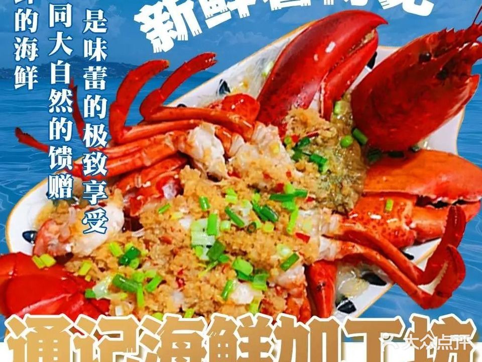 通记海鲜加工坊