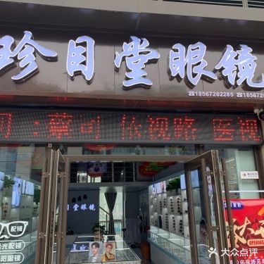 珍目堂眼镜(恒大名都店)