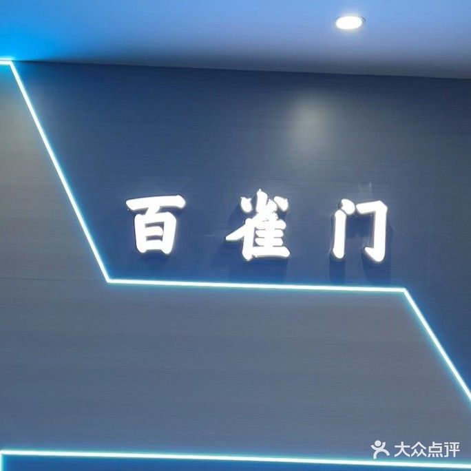 百雀门棋牌太球会所