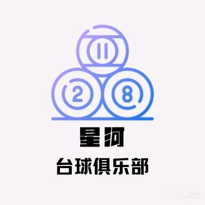 星浞榻河蘧台球俱乐部