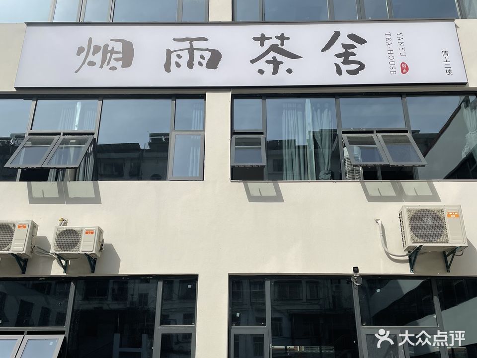 烟雨茶舍棋牌