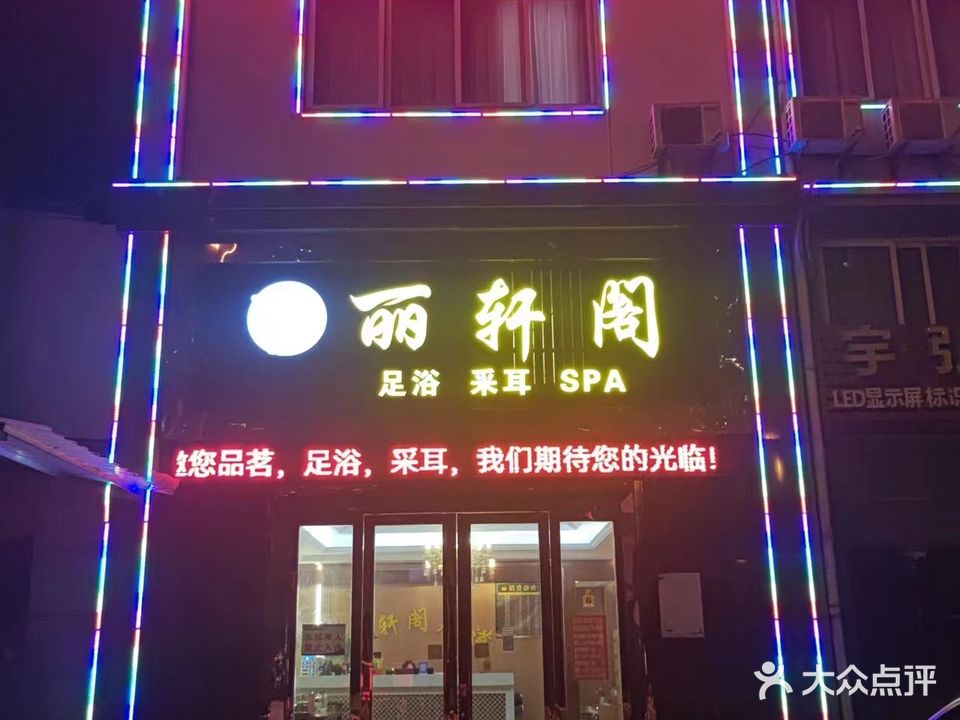 丽轩阁(泉口路店)