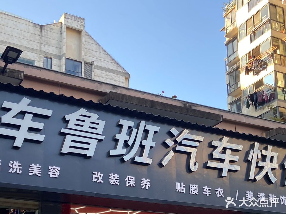 车鲁班汽车站快修养护中心