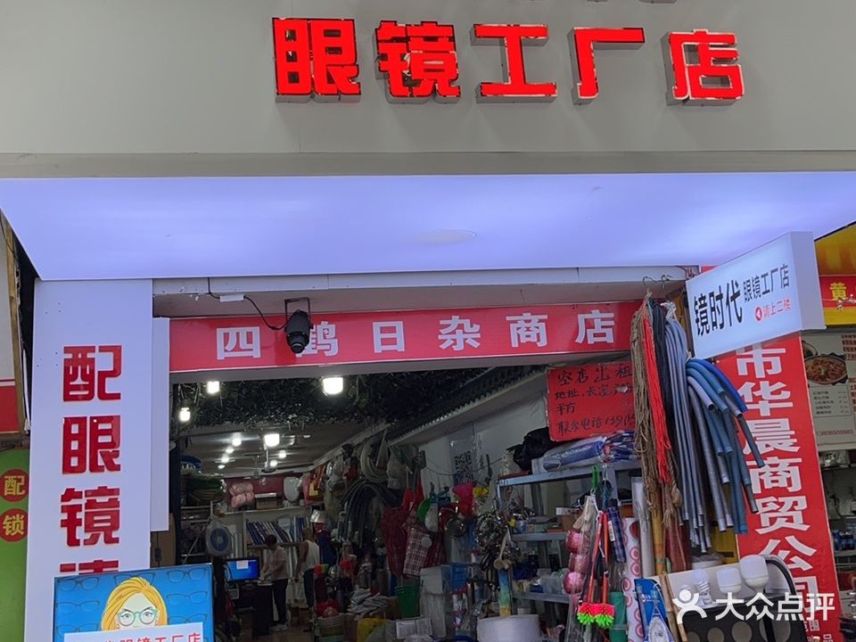 镜时代眼镜公司店