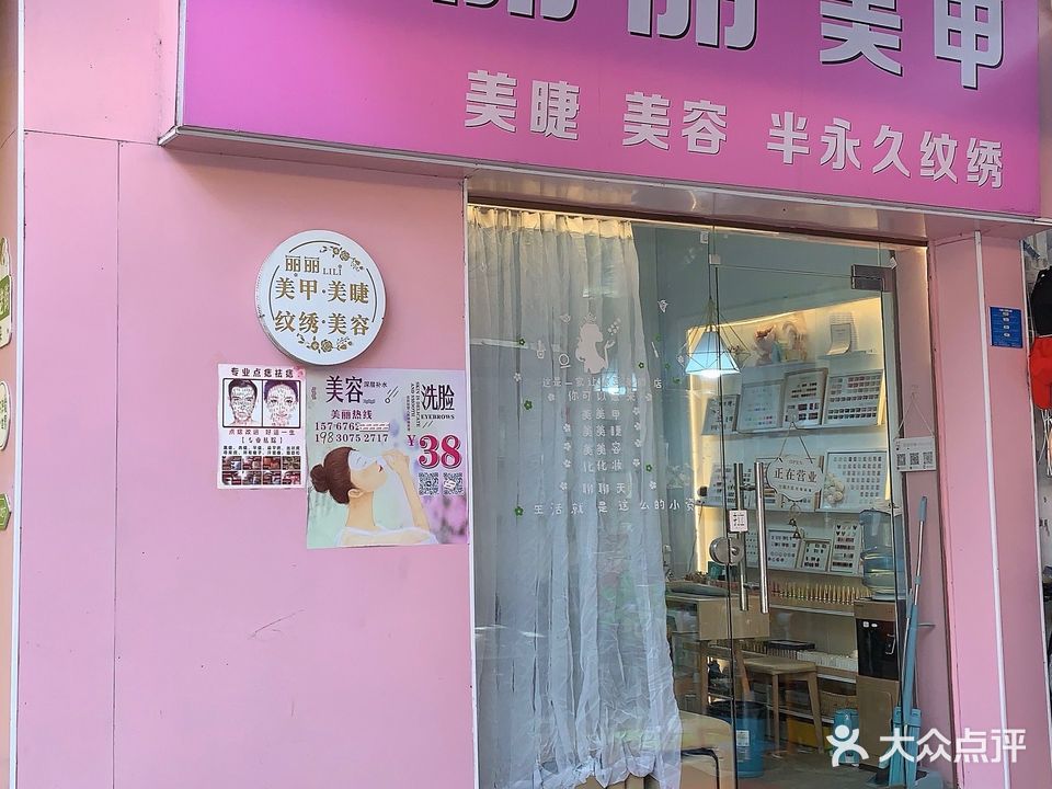 丽丽美睫·美甲·半永久(兴华路店)