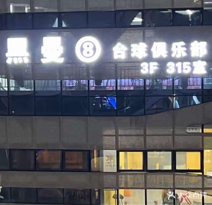 黑曼8台球俱乐部