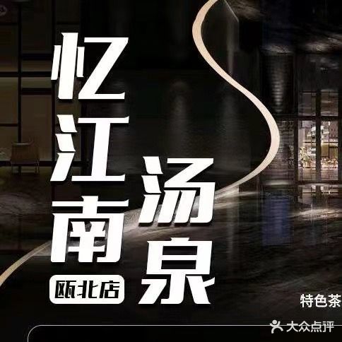 忆江南汤泉(瓯北店)