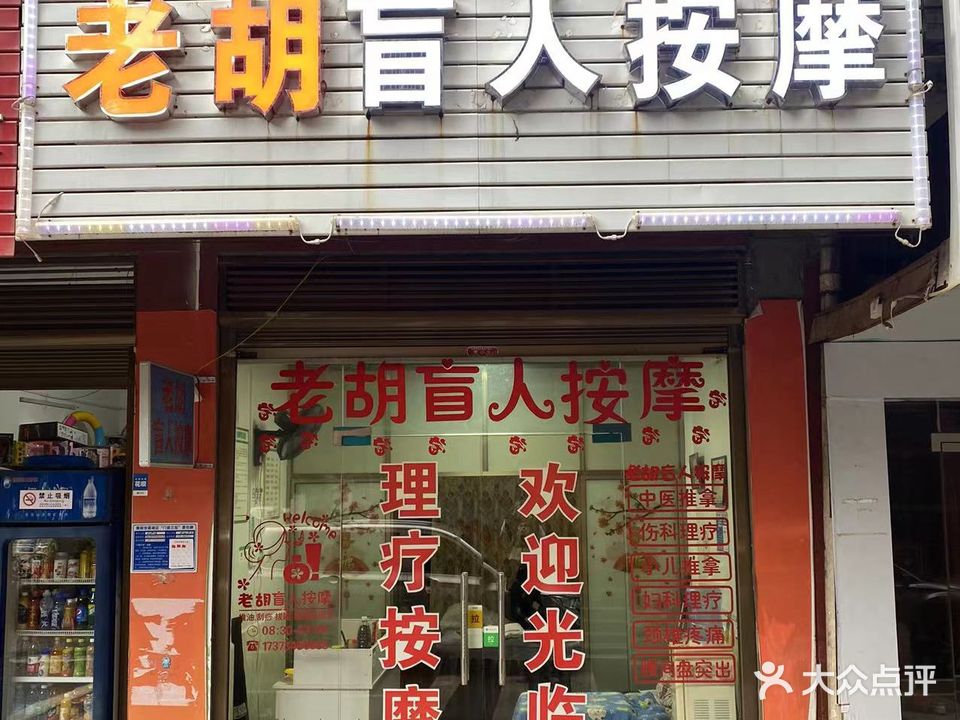 老胡盲人按摩