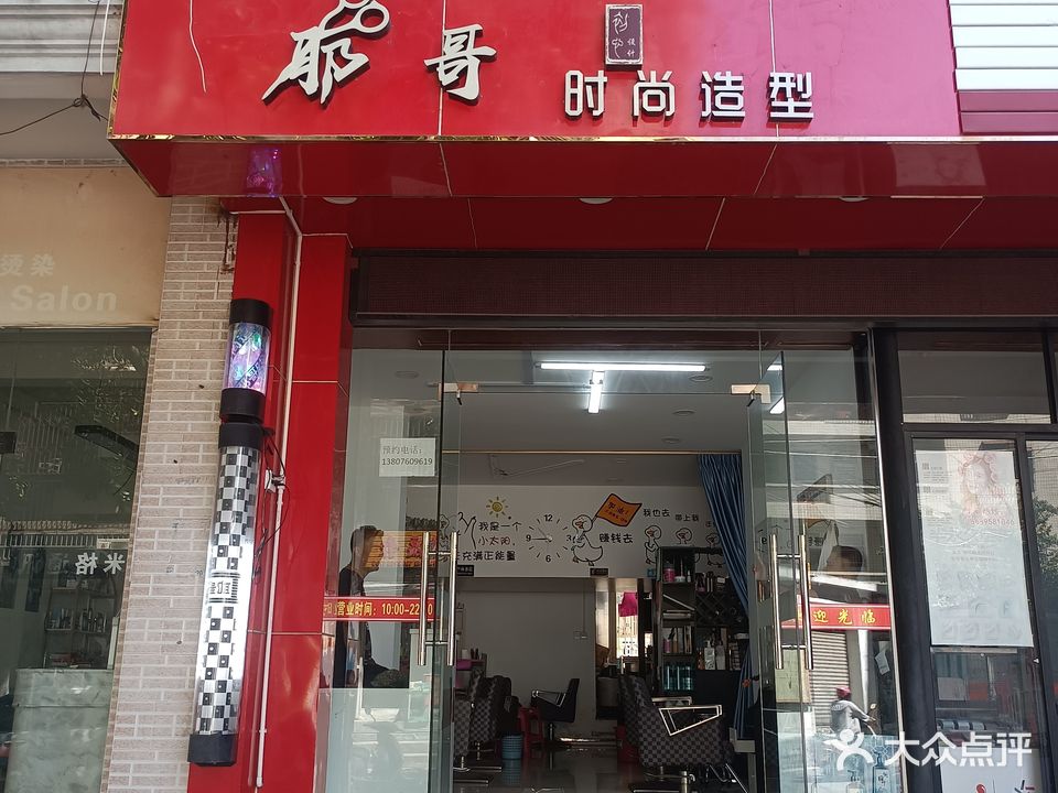 耶哥时尚造型工作室(环球春天广场店)