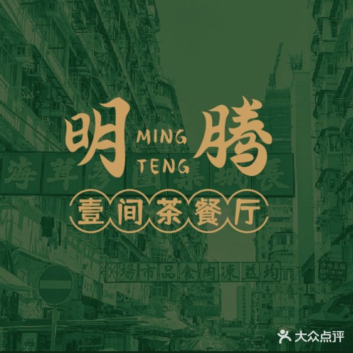 明腾壹间茶餐馆(新都会花园广场店)