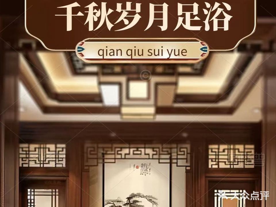 千秋岁月足疗保健